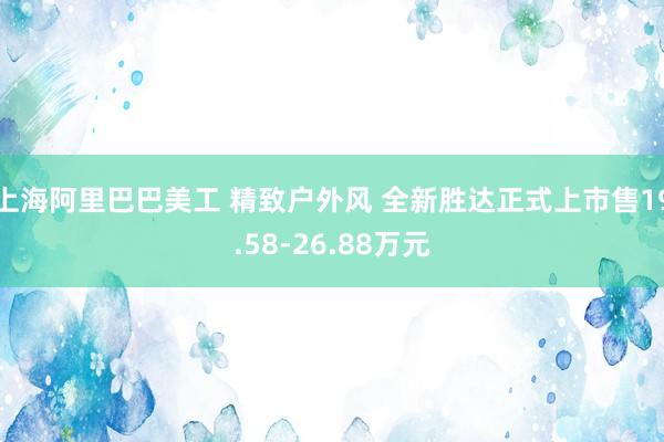 上海阿里巴巴美工 精致户外风 全新胜达正式上市售19.58-26.88万元